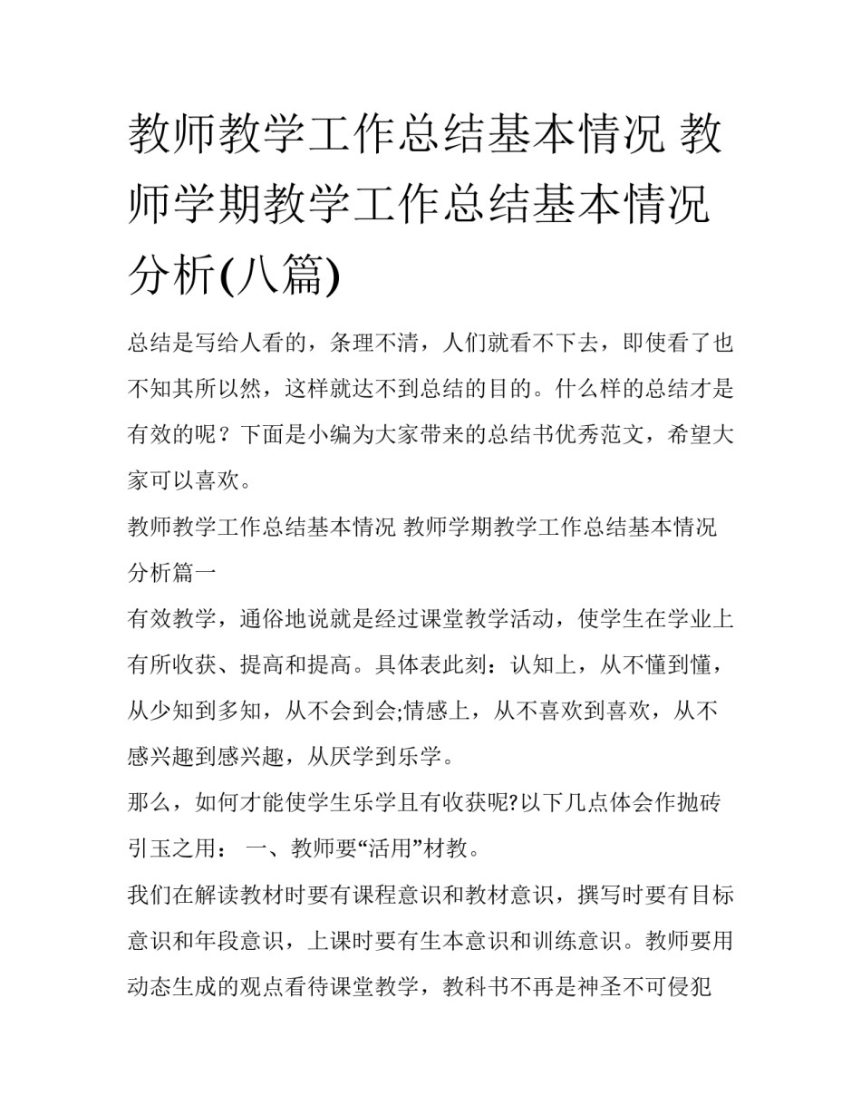 教师教学工作总结基本情况 教师学期教学工作总结基本情况分析(八篇)_第1页