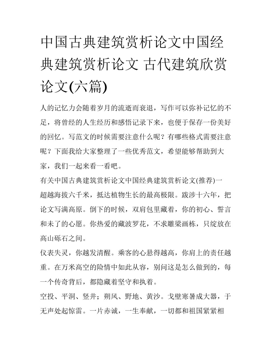 中国古典建筑赏析论文中国经典建筑赏析论文 古代建筑欣赏论文(六篇)_第1页