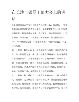 在长沙市领导干部大会上的讲话