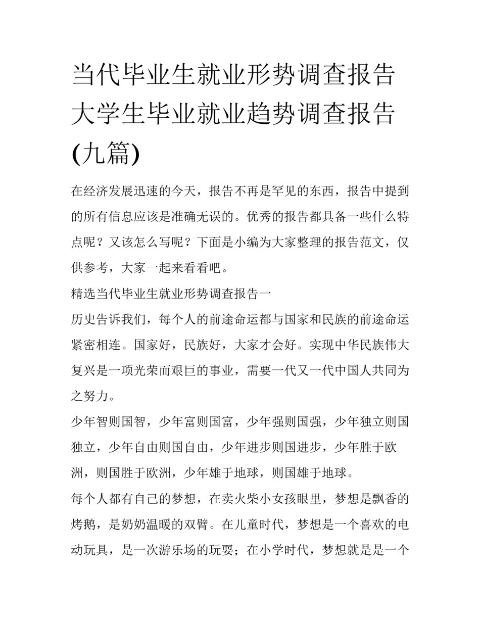 当代毕业生就业形势调查报告 大学生毕业就业趋势调查报告(九篇)_第1页