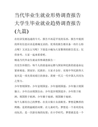 当代毕业生就业形势调查报告 大学生毕业就业趋势调查报告(九篇)