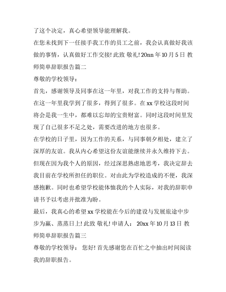 教师简单辞职报告(13篇)_第2页