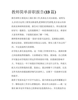 教师简单辞职报告(13篇)