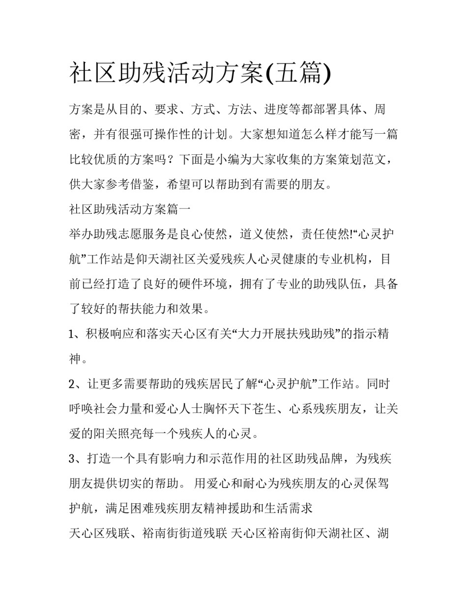 社区助残活动方案(五篇)_第1页