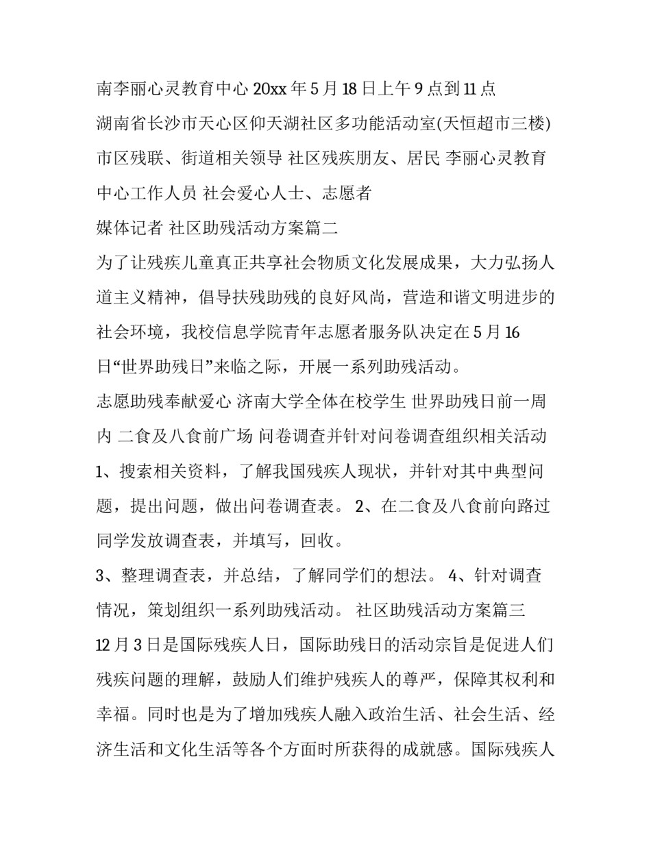 社区助残活动方案(五篇)_第2页