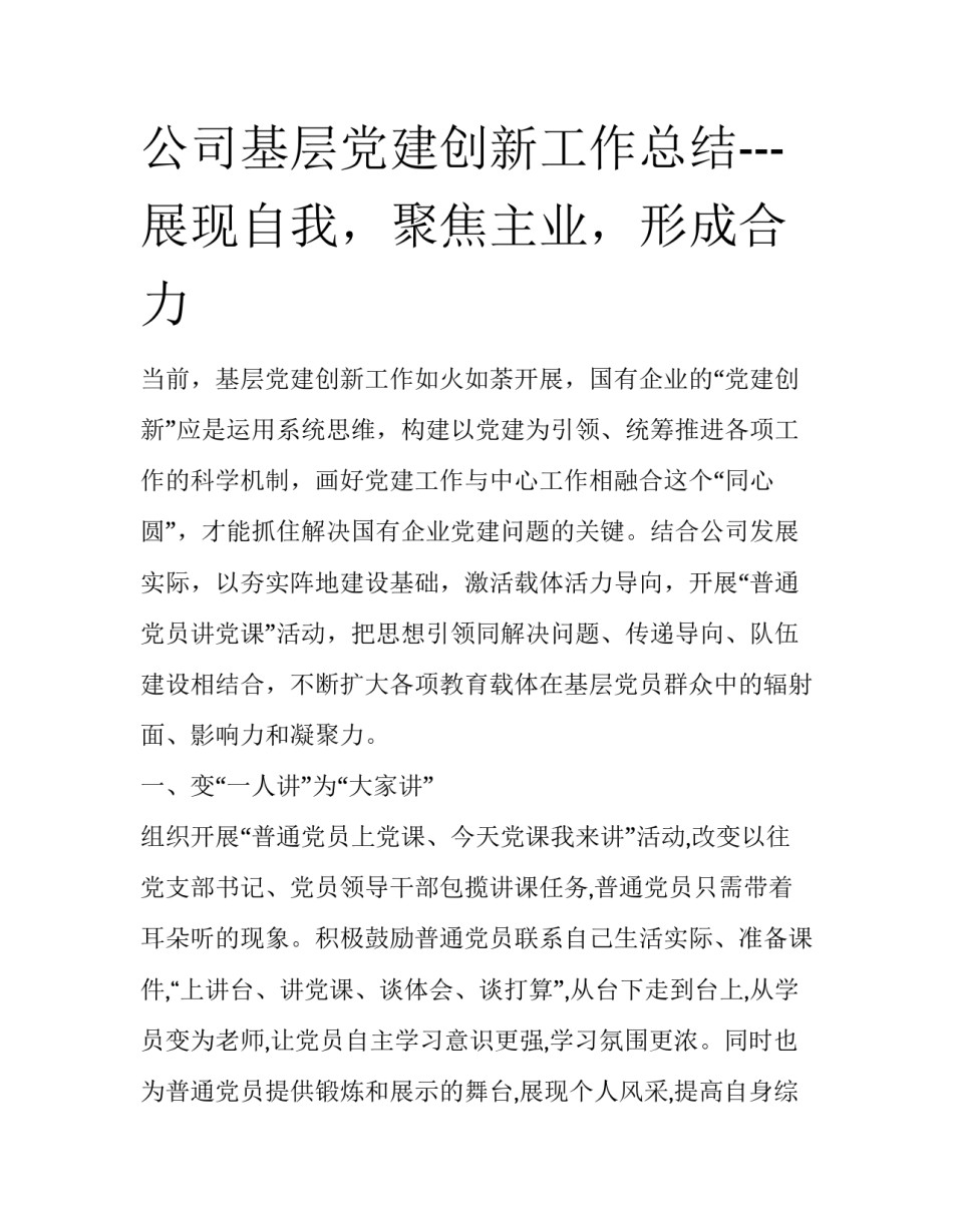 公司基层党建创新工作总结---展现自我，聚焦主业，形成合力_第1页