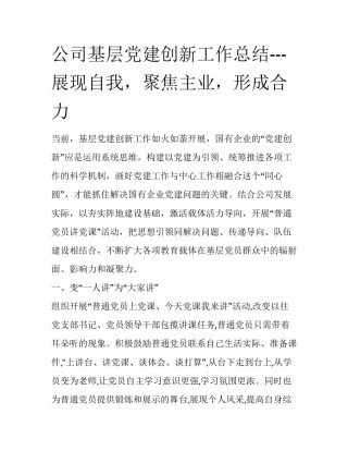 公司基层党建创新工作总结---展现自我，聚焦主业，形成合力