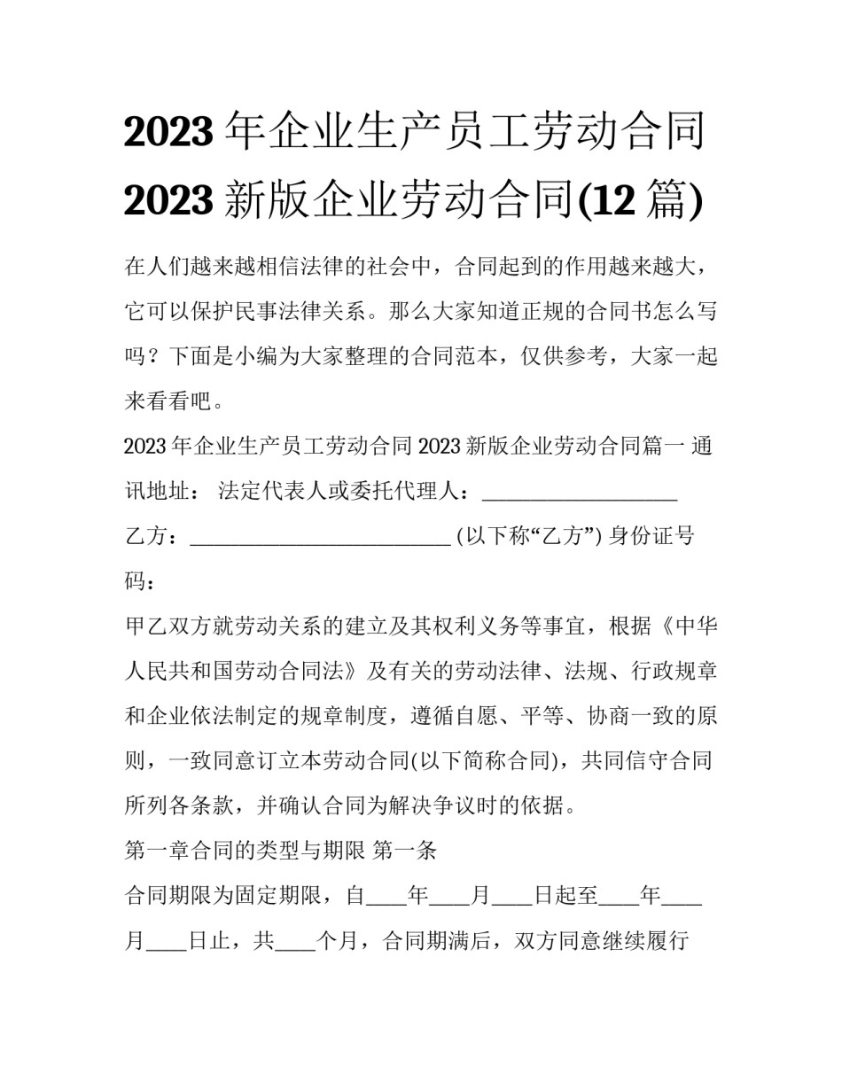 2023年企业生产员工劳动合同 2023新版企业劳动合同(12篇)_第1页