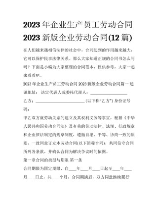 2023年企业生产员工劳动合同 2023新版企业劳动合同(12篇)