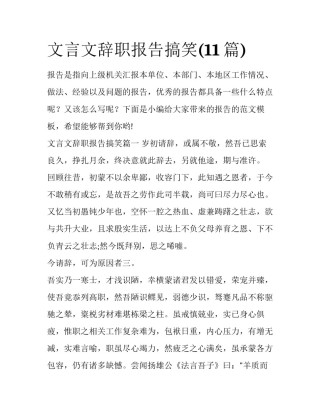 文言文辞职报告搞笑(11篇)