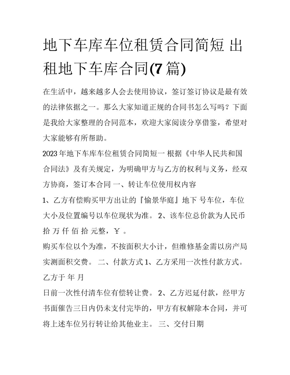 地下车库车位租赁合同简短 出租地下车库合同(7篇)_第1页