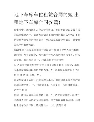 地下车库车位租赁合同简短 出租地下车库合同(7篇)
