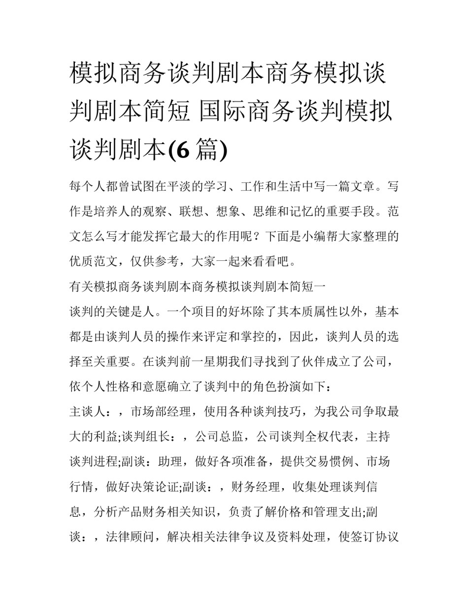 模拟商务谈判剧本商务模拟谈判剧本简短 国际商务谈判模拟谈判剧本(6篇)_第1页
