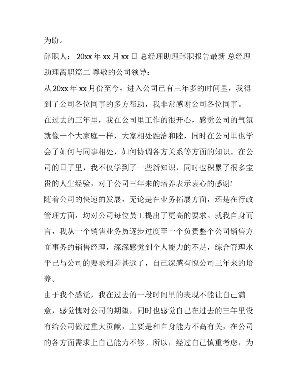 最新总经理助理辞职报告最新 总经理助理离职(十三篇)_第3页