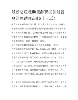 最新总经理助理辞职报告最新 总经理助理离职(十三篇)