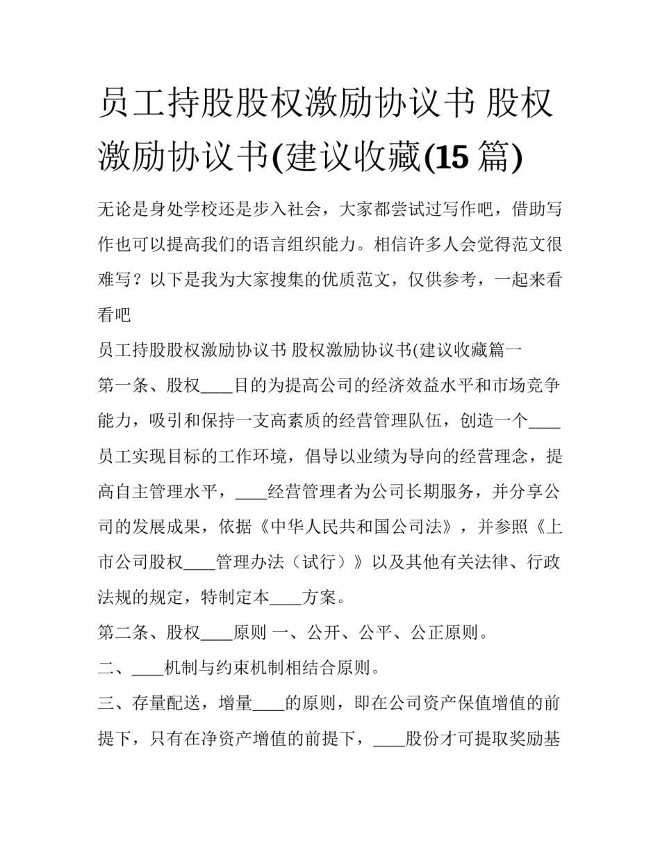 员工持股股权激励协议书 股权激励协议书(建议收藏(15篇)_第1页