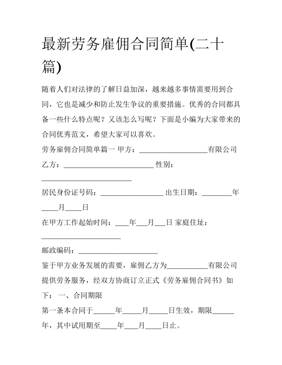 最新劳务雇佣合同简单(二十篇)_第1页
