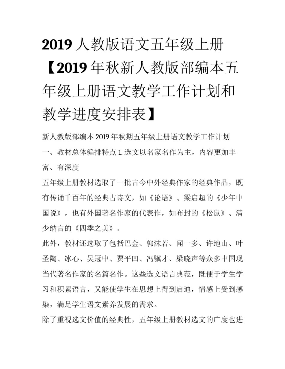 2019人教版语文五年级上册【2019年秋新人教版部编本五年级上册语文教学工作计划和教学进度安排表】_第1页