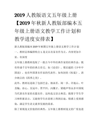 2019人教版语文五年级上册【2019年秋新人教版部编本五年级上册语文教学工作计划和教学进度安排表】