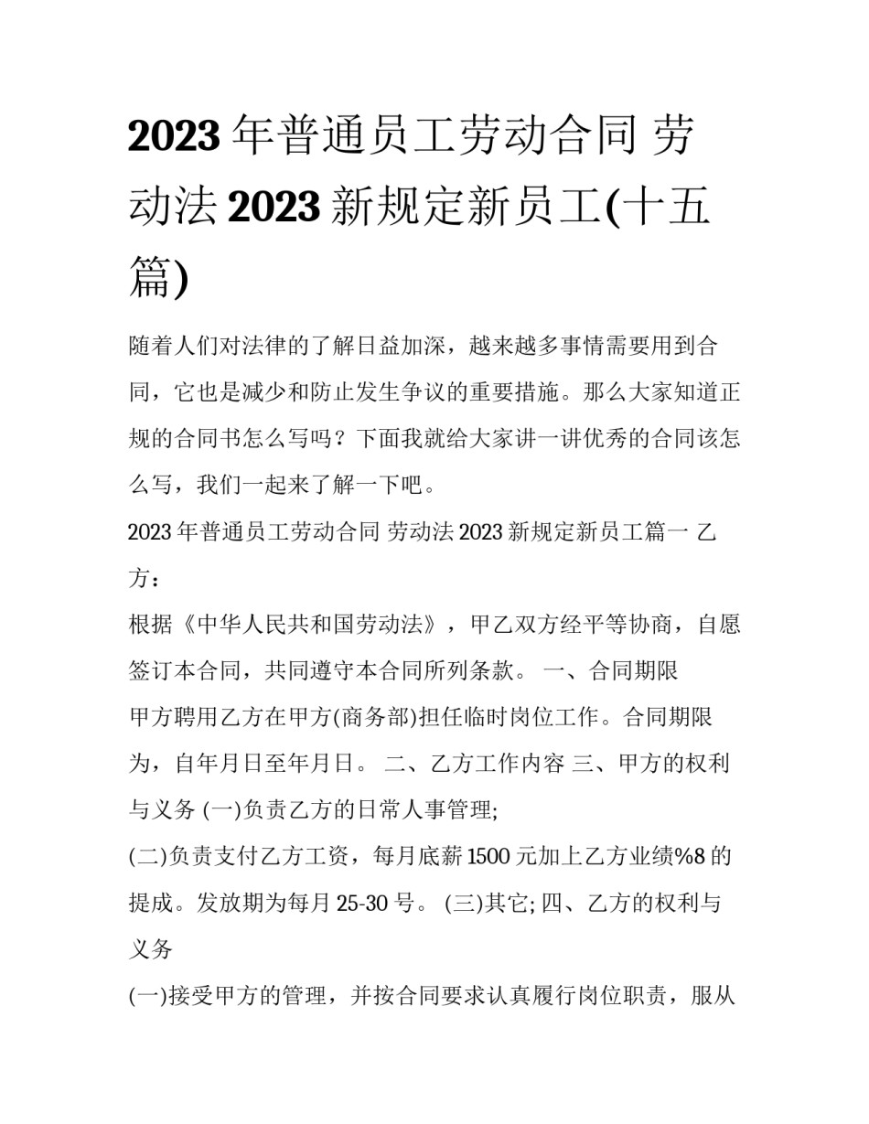 2023年普通员工劳动合同 劳动法2023新规定新员工(十五篇)_第1页