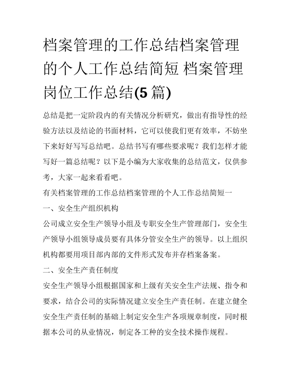 档案管理的工作总结档案管理的个人工作总结简短 档案管理岗位工作总结(5篇)_第1页
