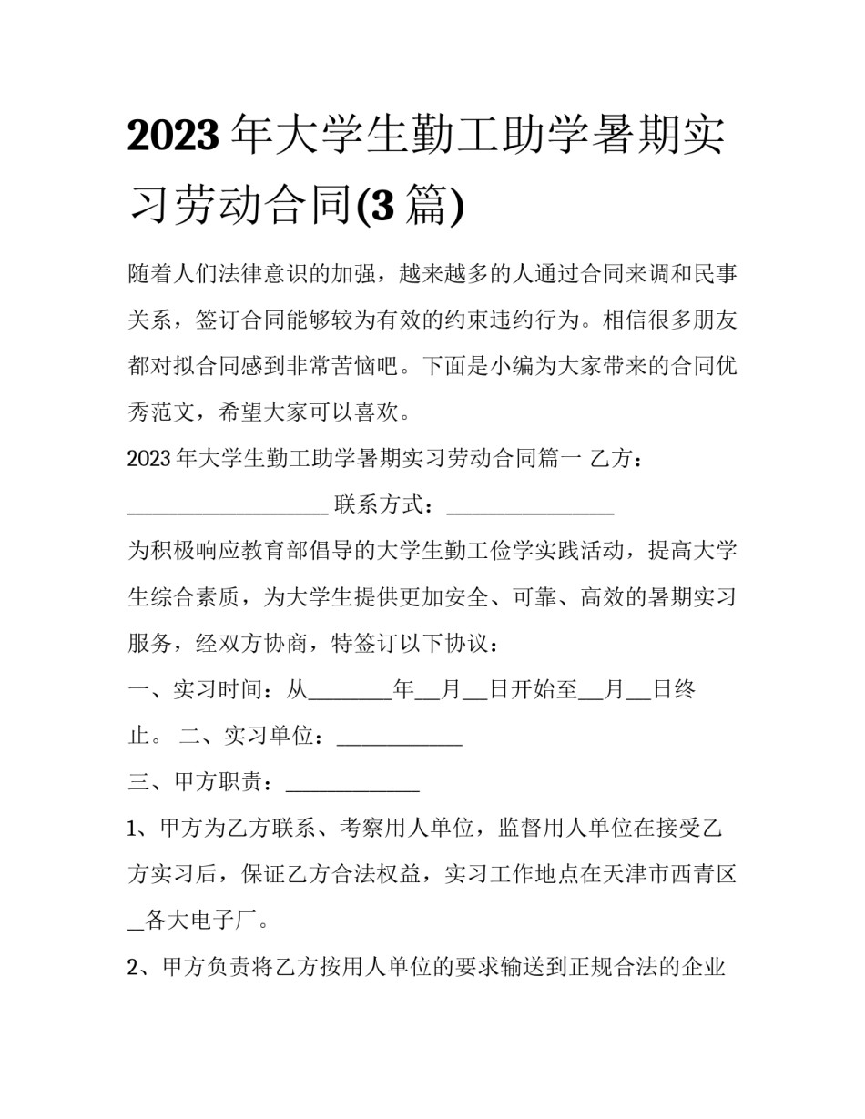 2023年大学生勤工助学暑期实习劳动合同(3篇)_第1页