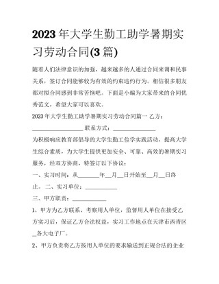2023年大学生勤工助学暑期实习劳动合同(3篇)