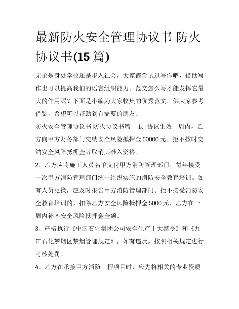最新防火安全管理协议书 防火协议书(15篇)_第1页