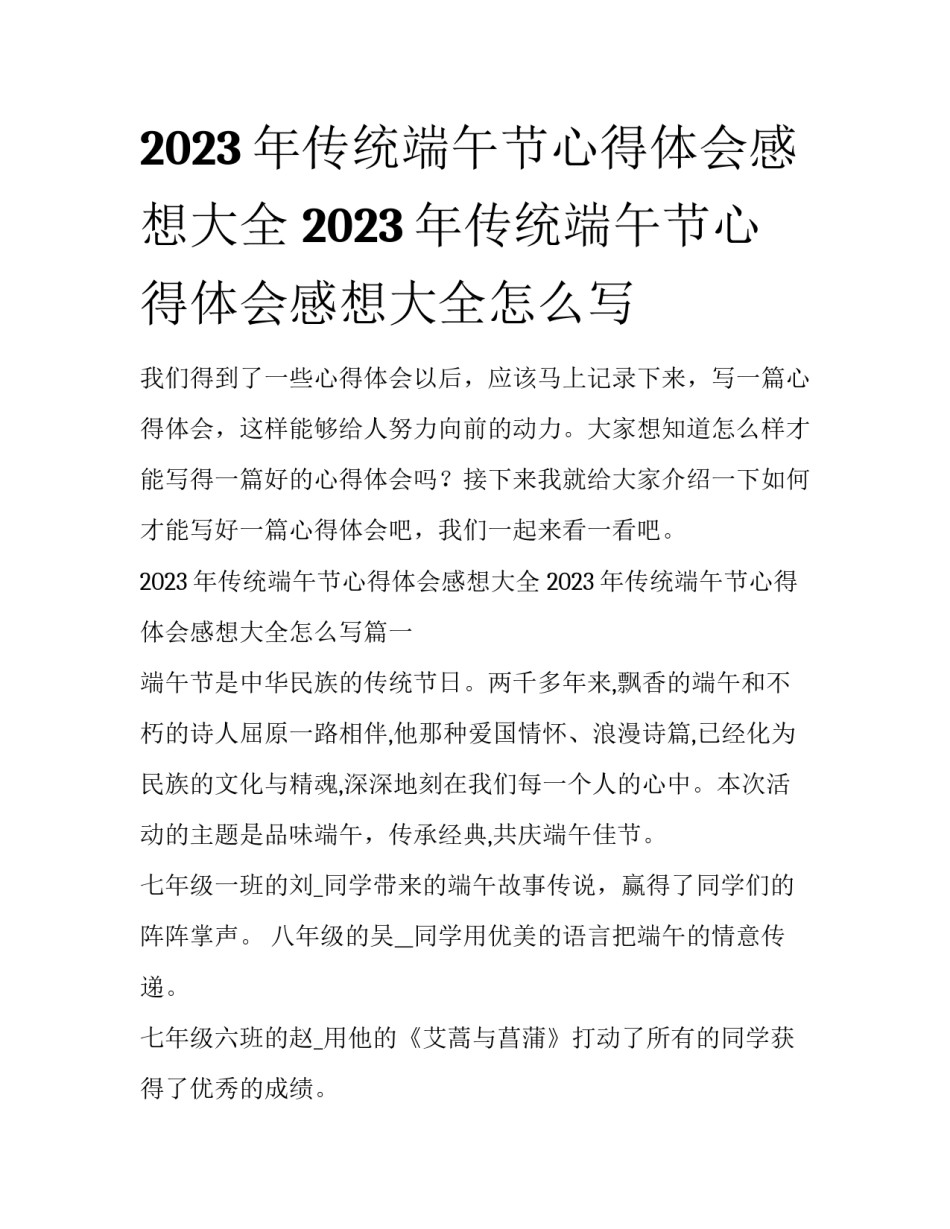 2023年传统端午节心得体会感想大全 2023年传统端午节心得体会感想大全怎么写_第1页