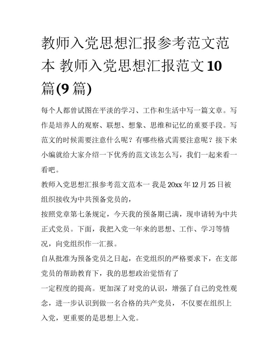教师入党思想汇报参考范文范本 教师入党思想汇报范文10篇(9篇)_第1页