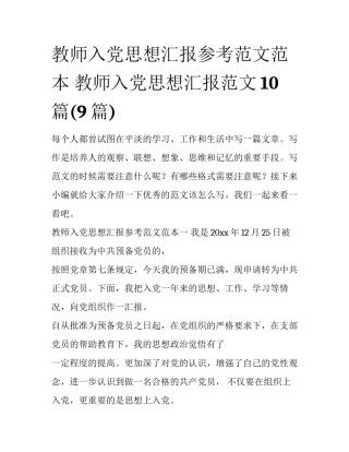 教师入党思想汇报参考范文范本 教师入党思想汇报范文10篇(9篇)