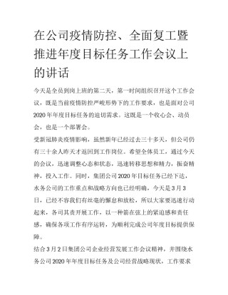 在公司疫情防控、全面复工暨推进年度目标任务工作会议上的讲话