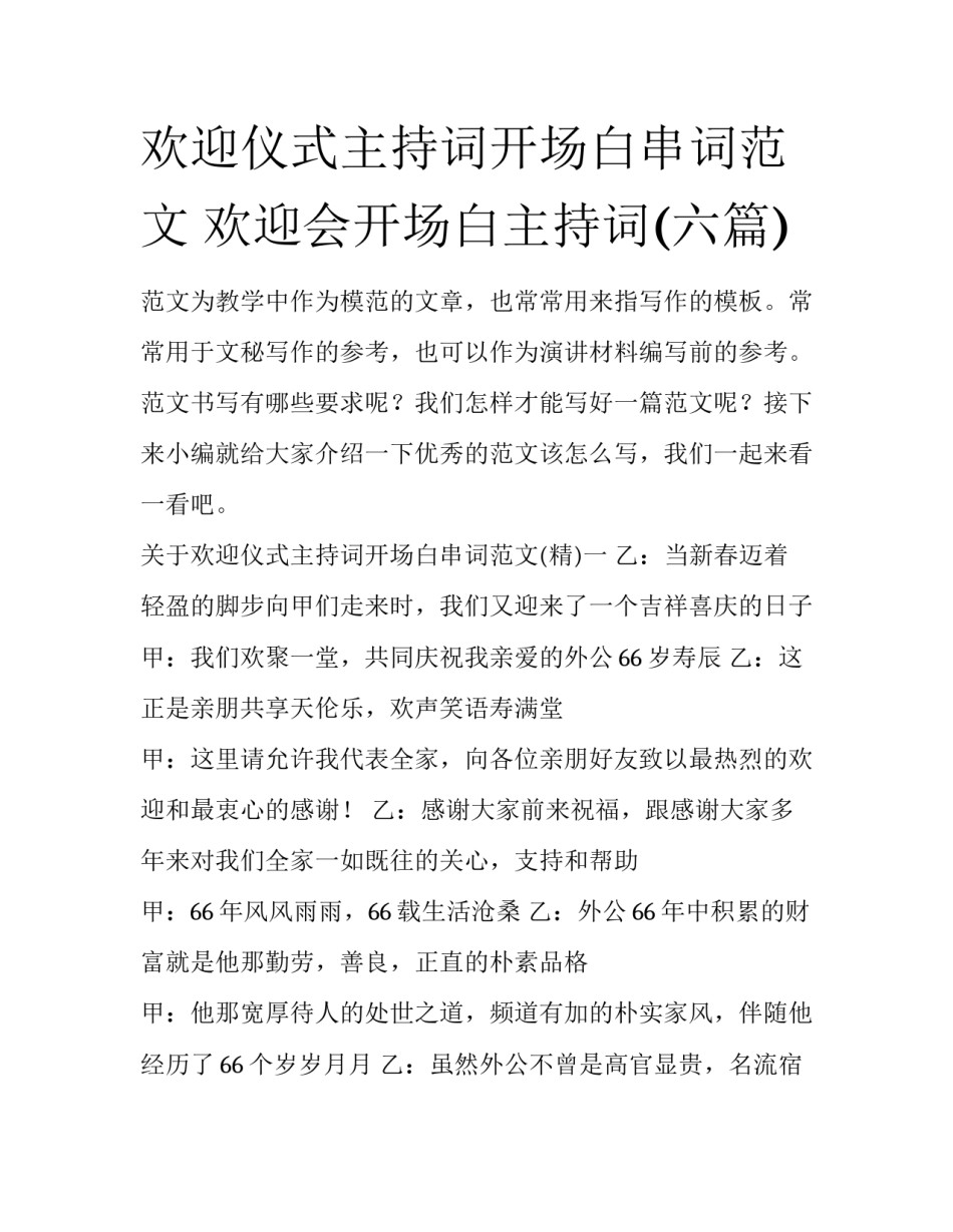 欢迎仪式主持词开场白串词范文 欢迎会开场白主持词(六篇)_第1页