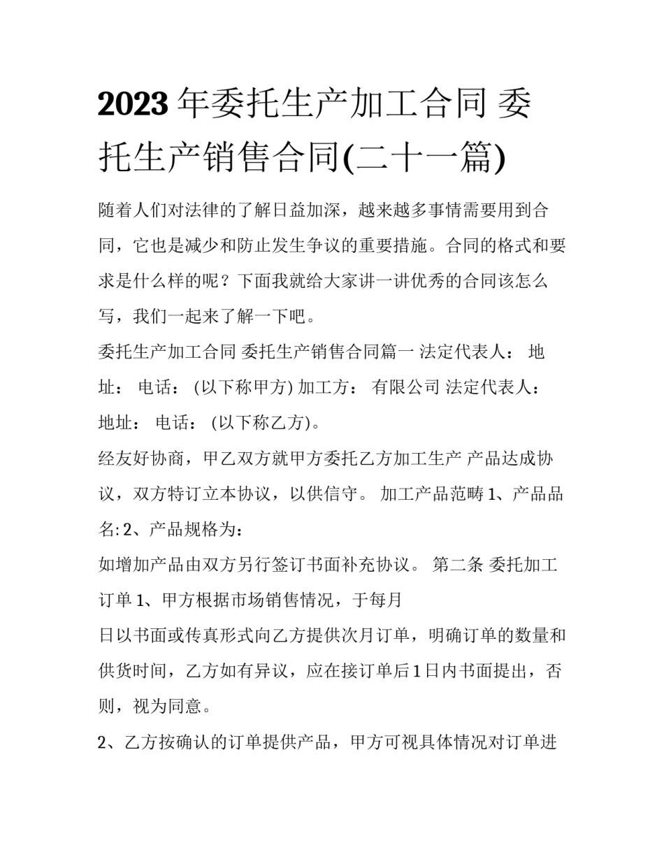 2023年委托生产加工合同 委托生产销售合同(二十一篇)_第1页