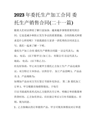2023年委托生产加工合同 委托生产销售合同(二十一篇)