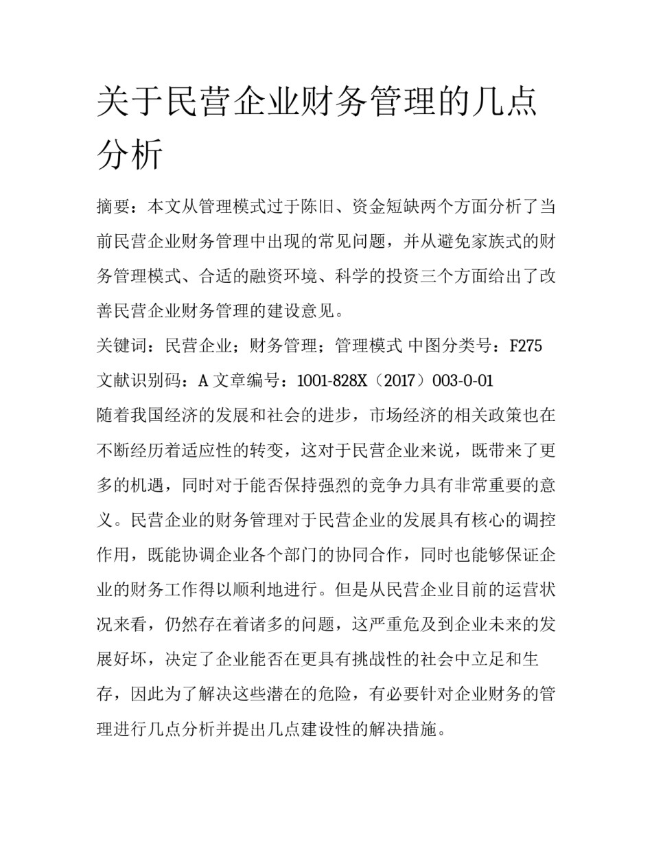 关于民营企业财务管理的几点分析_第1页