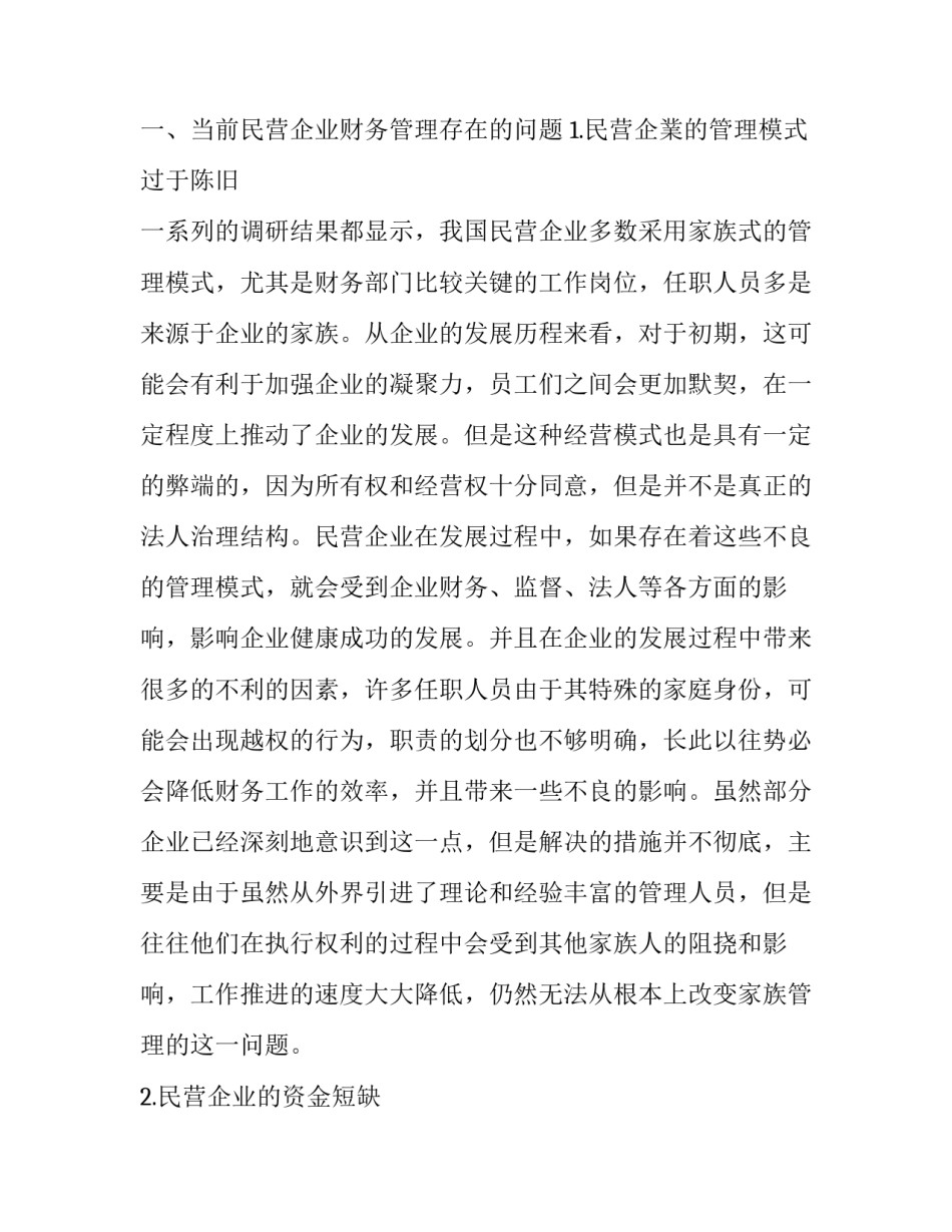 关于民营企业财务管理的几点分析_第2页