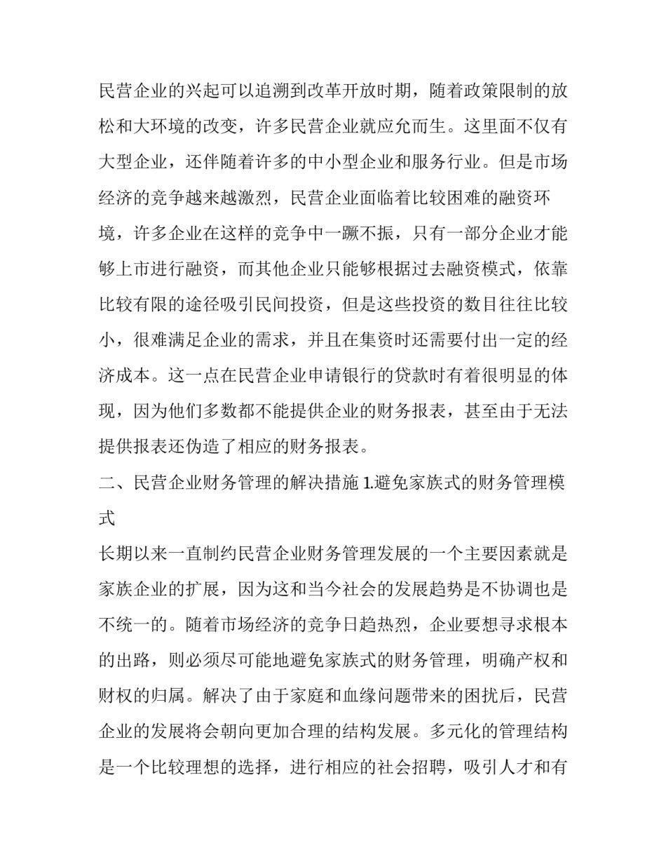 关于民营企业财务管理的几点分析_第3页