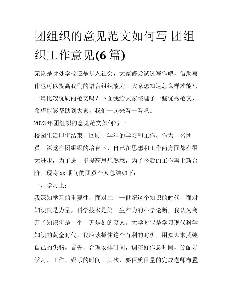团组织的意见范文如何写 团组织工作意见(6篇)_第1页