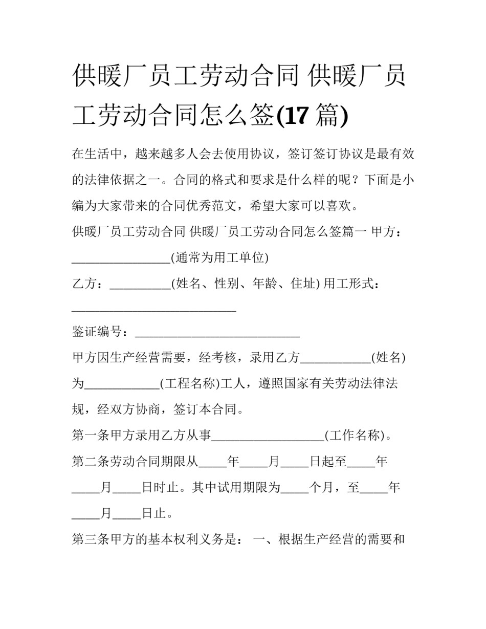 供暖厂员工劳动合同 供暖厂员工劳动合同怎么签(17篇)_第1页