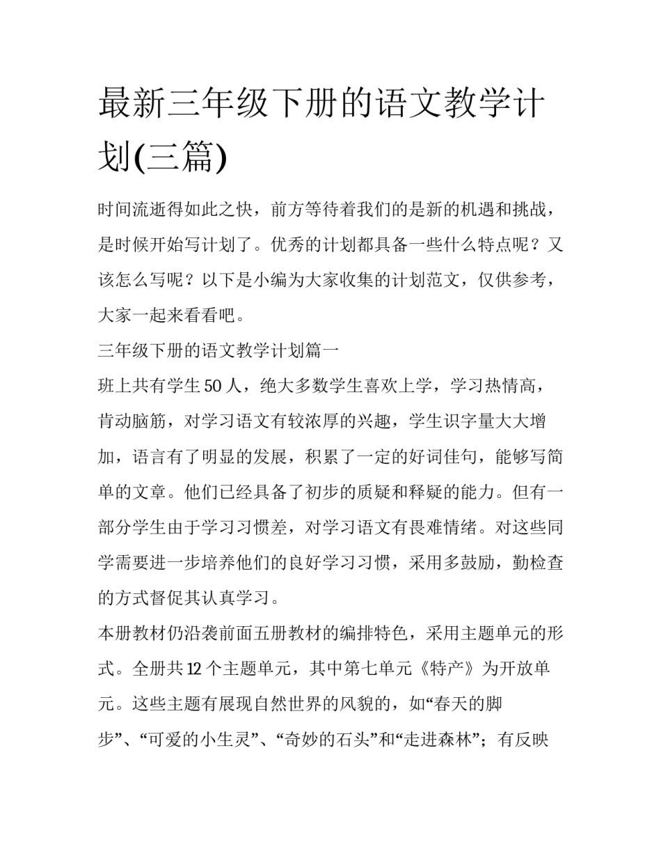 最新三年级下册的语文教学计划(三篇)_第1页