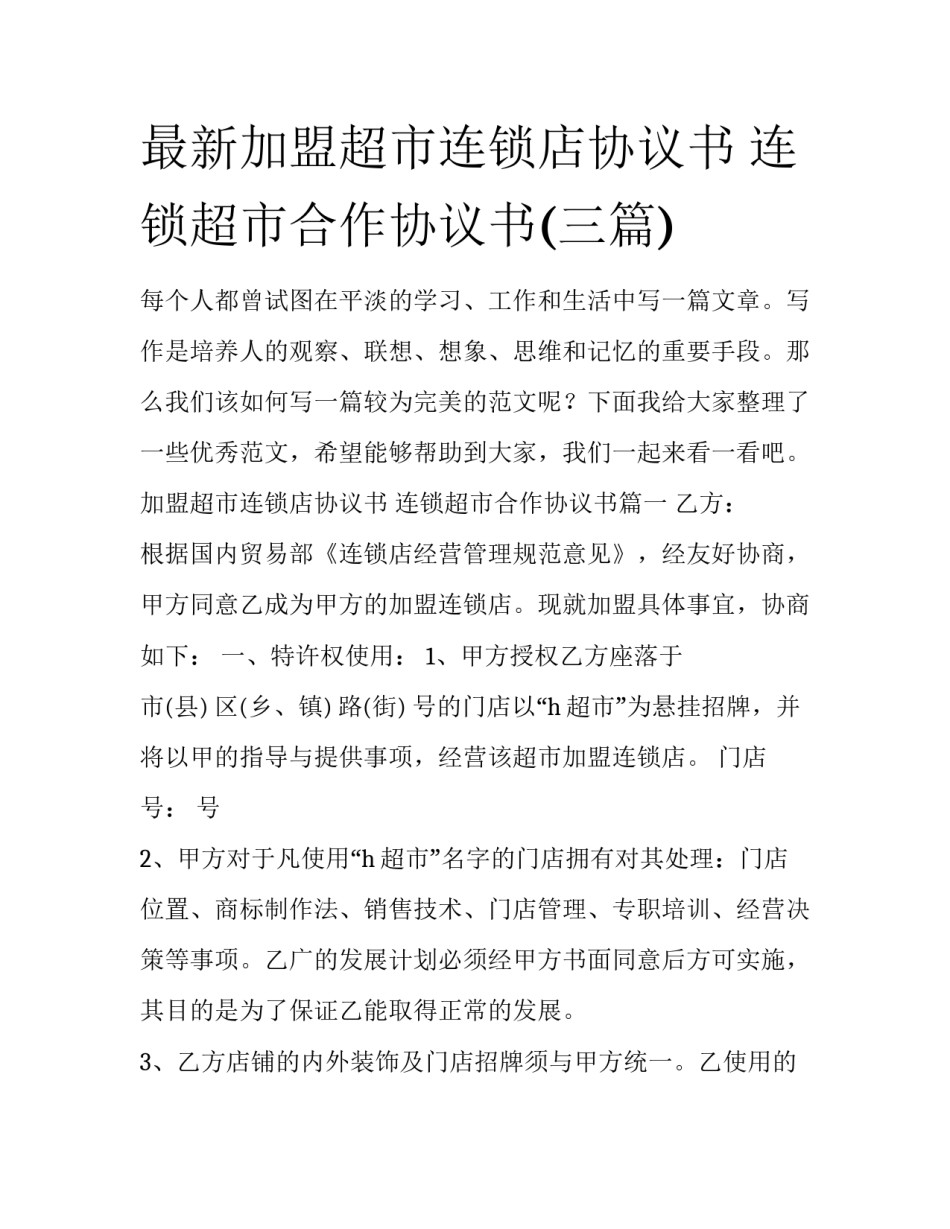 最新加盟超市连锁店协议书 连锁超市合作协议书(三篇)_第1页