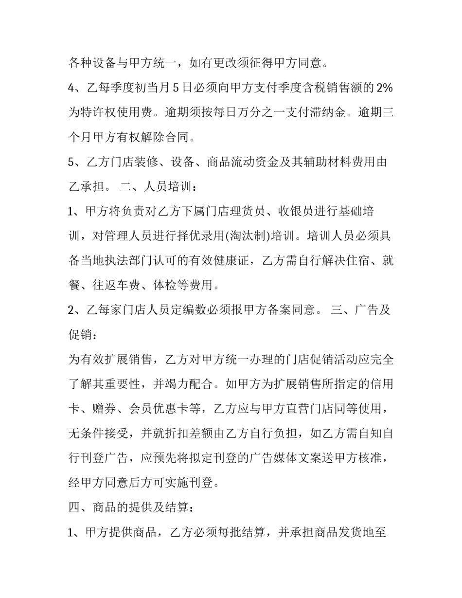最新加盟超市连锁店协议书 连锁超市合作协议书(三篇)_第2页