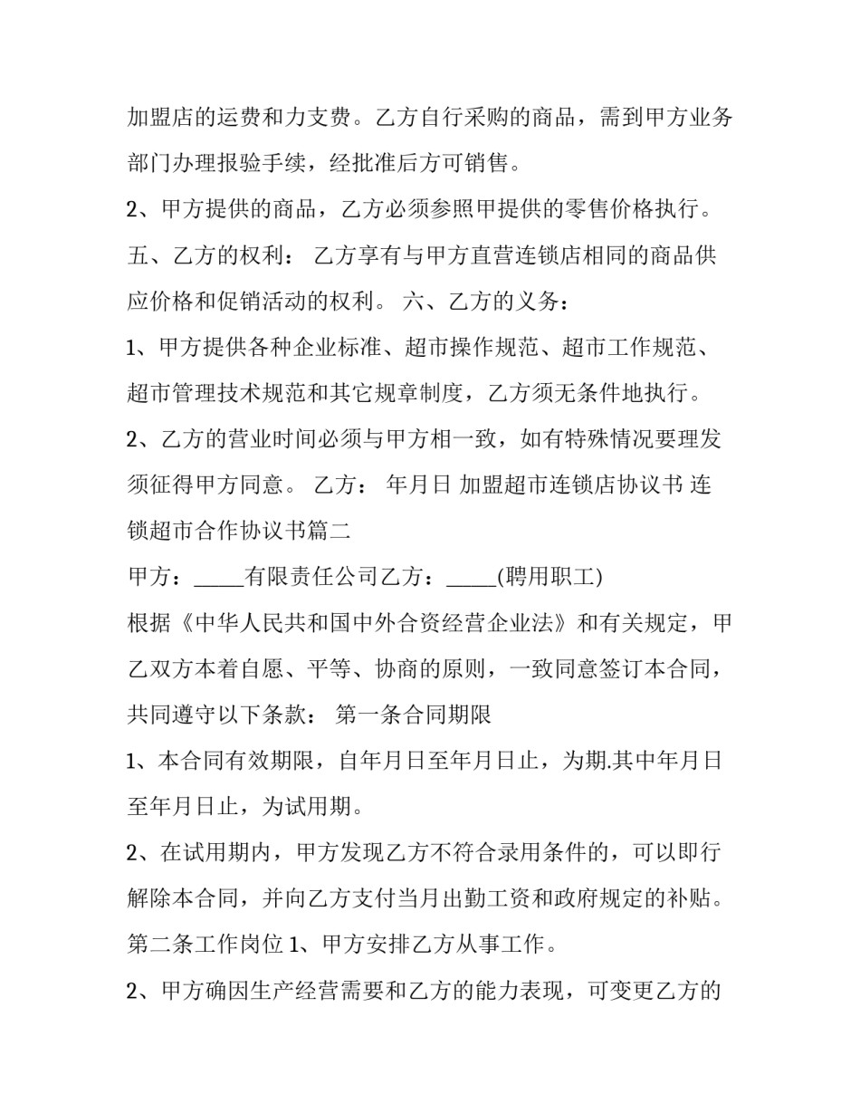 最新加盟超市连锁店协议书 连锁超市合作协议书(三篇)_第3页