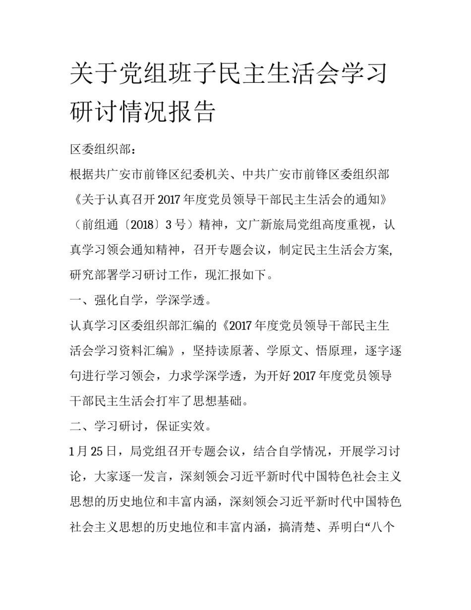 关于党组班子民主生活会学习研讨情况报告_第1页