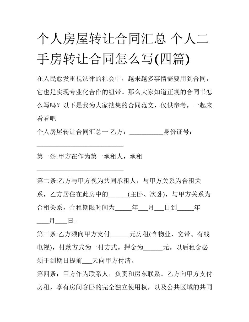 个人房屋转让合同汇总 个人二手房转让合同怎么写(四篇)_第1页