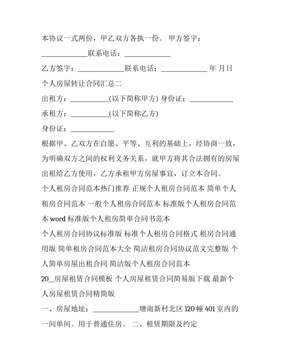 个人房屋转让合同汇总 个人二手房转让合同怎么写(四篇)_第3页