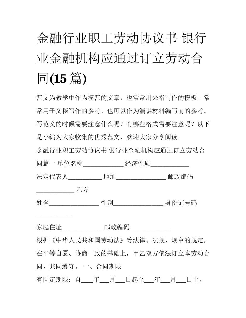 金融行业职工劳动协议书 银行业金融机构应通过订立劳动合同(15篇)_第1页