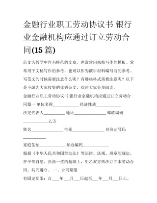 金融行业职工劳动协议书 银行业金融机构应通过订立劳动合同(15篇)