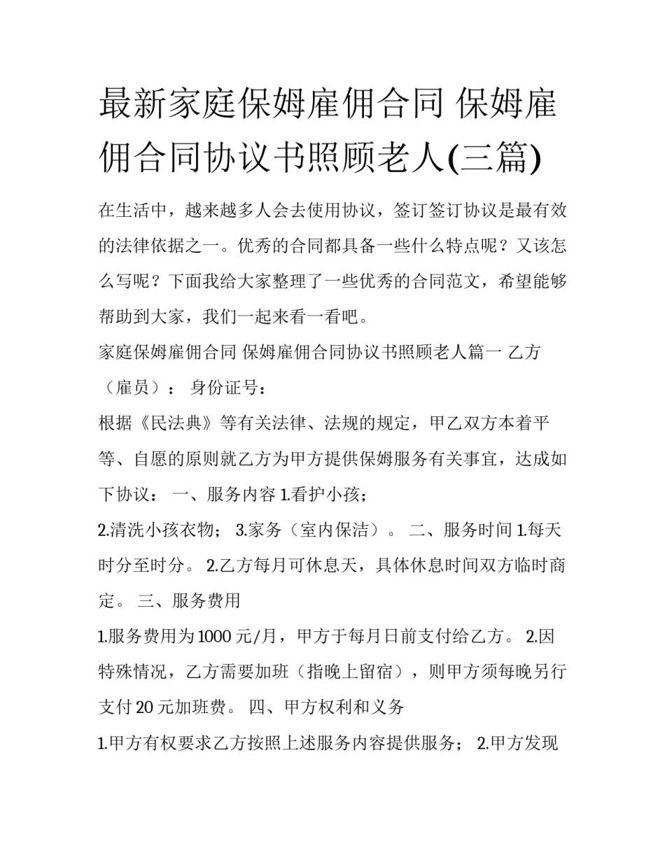 最新家庭保姆雇佣合同 保姆雇佣合同协议书照顾老人(三篇)_第1页